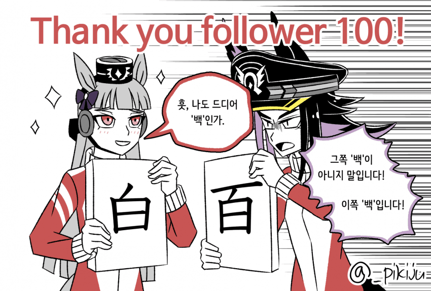 새벽에 그린 X 팔로워 100 돌파기념 고루시와 메노 축전