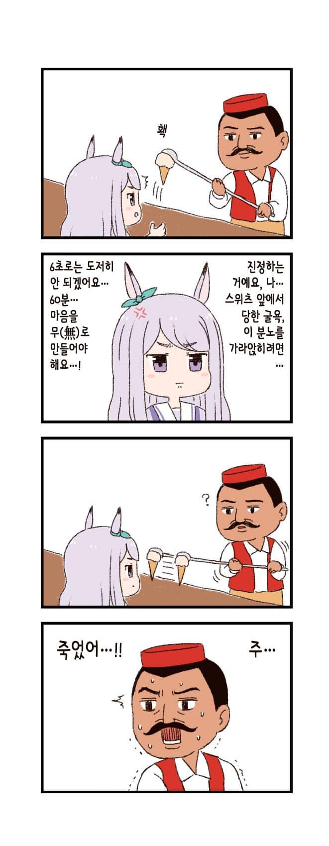 [バッタ] 말딸 두근두근 4컷만화 - 터키 아이스크림
