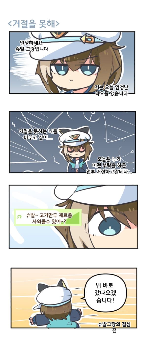 만화) 슈발은 거절을 못해