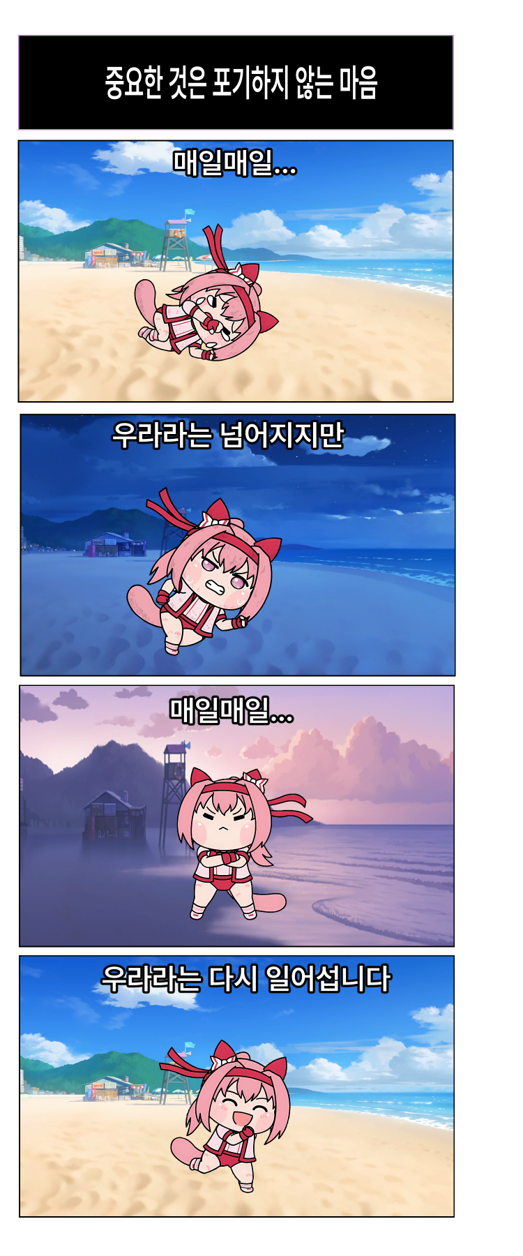 타누키)중요한 것은 포기하지 않는 마음
