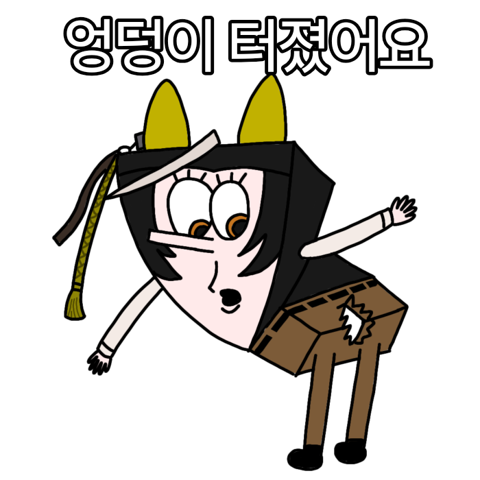 찢어진 바지