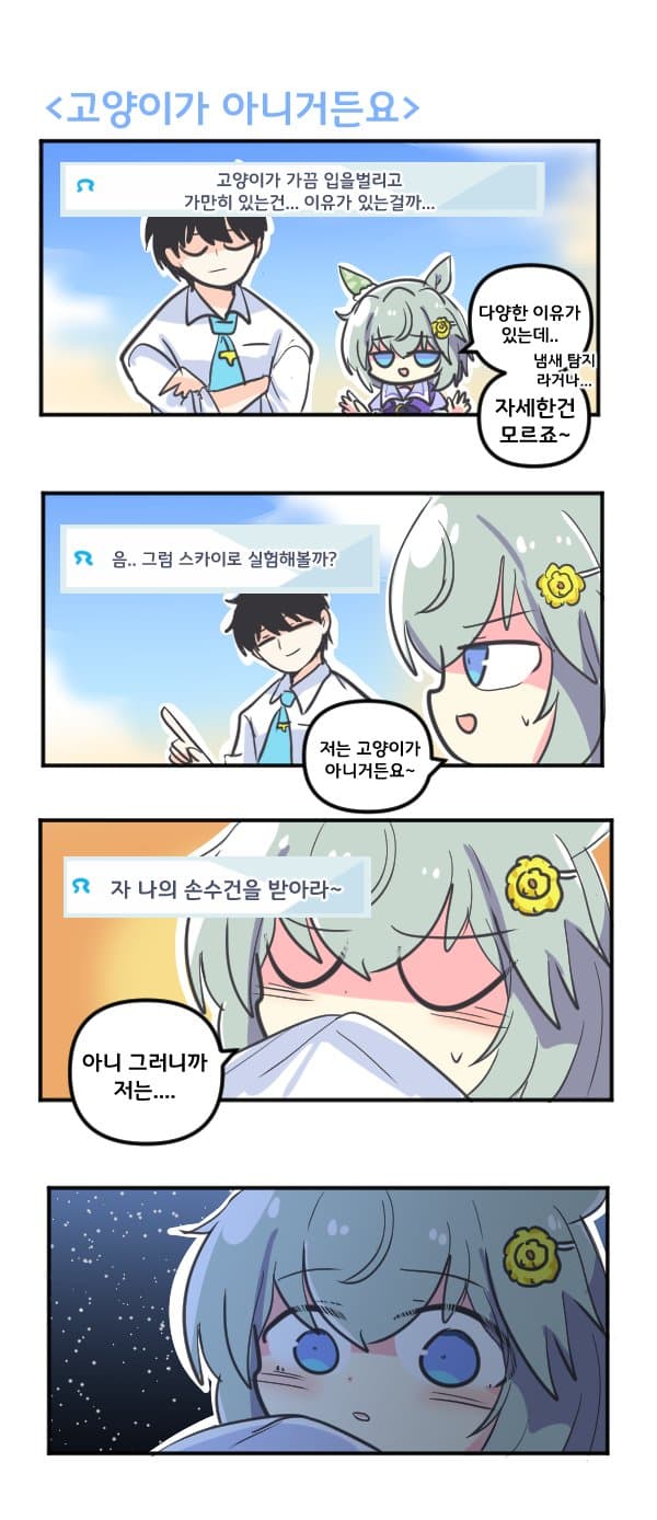 만화) 세이운 스카이는 고양이가 아니에요
