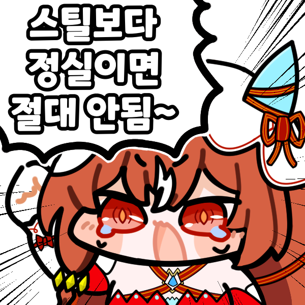 스틸보다 정실이면 절대 안됨~