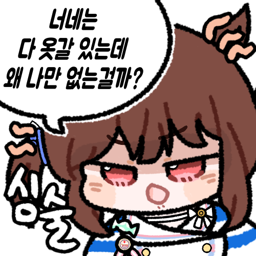 너네는 다 옷갈 있는데
