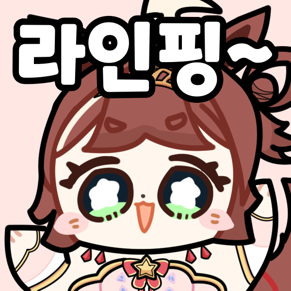 라인핑~