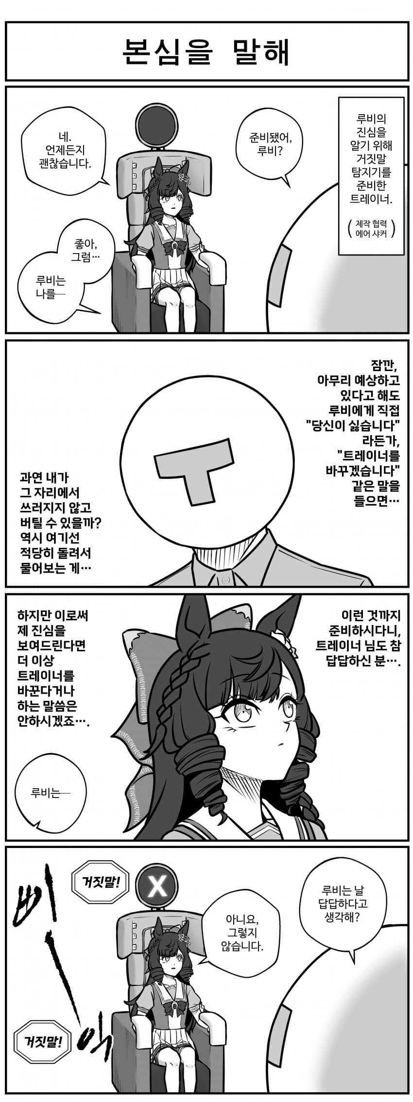 본심을 말해.manhwa