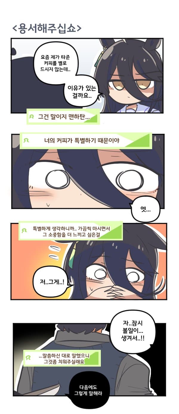 만화) 카페 용서해주십쇼