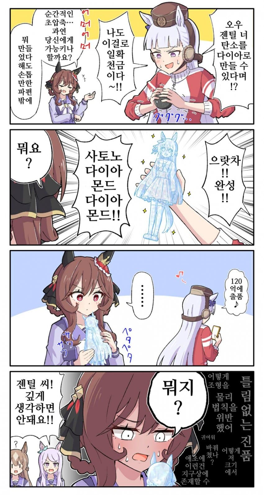[糖士郎]돈나와 보석생성사 골드 쉽