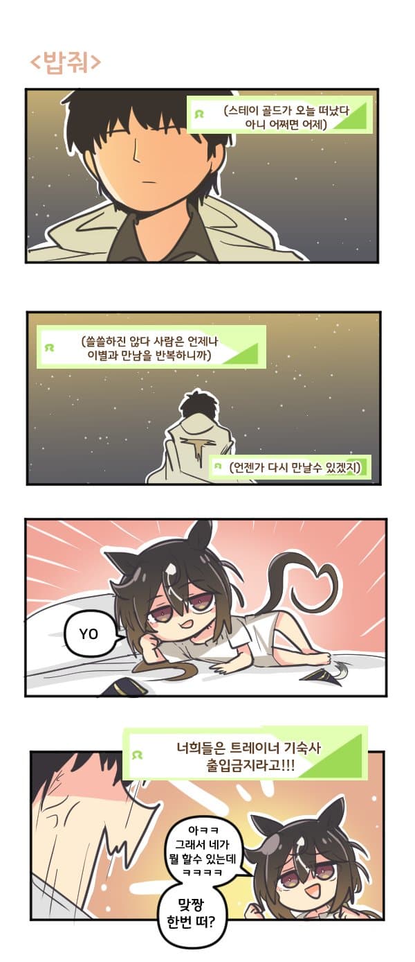 만화) 스테이 골드한테 밥줘