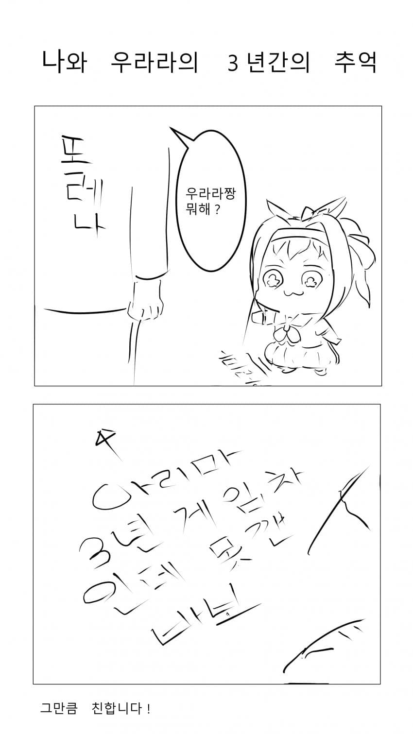 나와 우라라의 3년