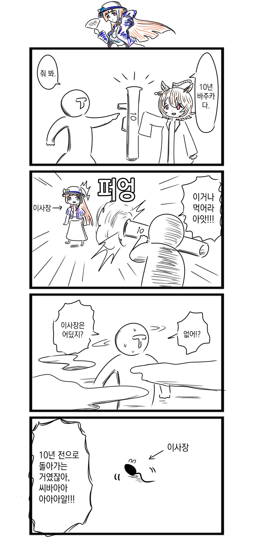 [べろベロ] 10년 바주카