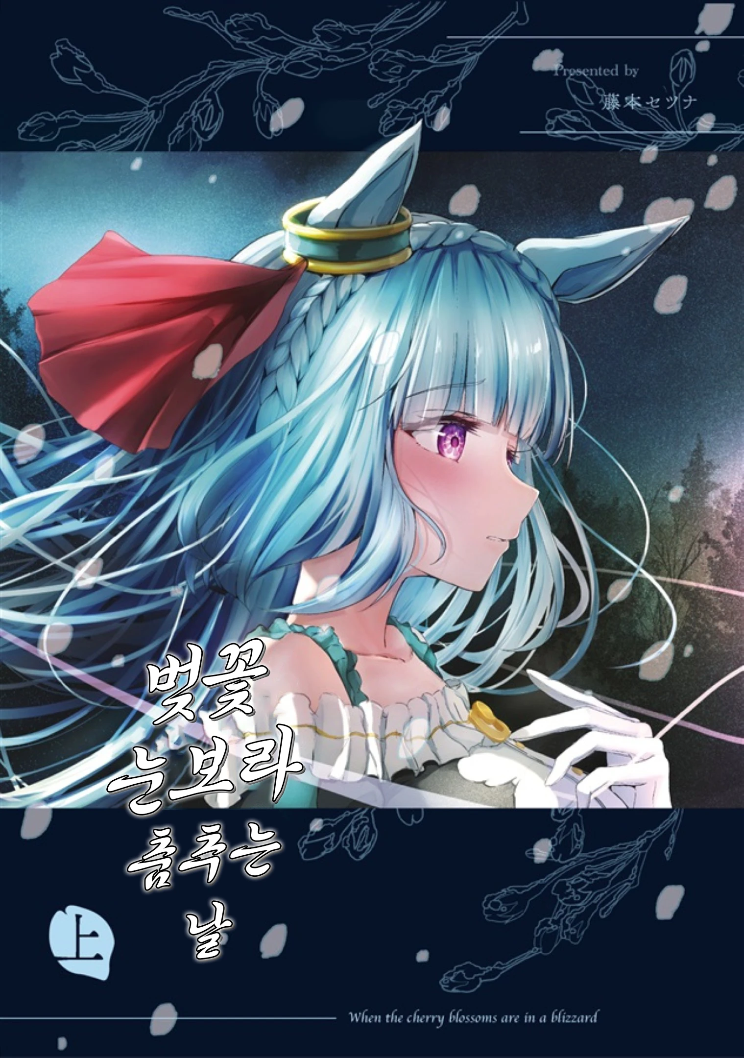 [藤本セツナ] 벛꽃 눈보라 춤추는 날 상