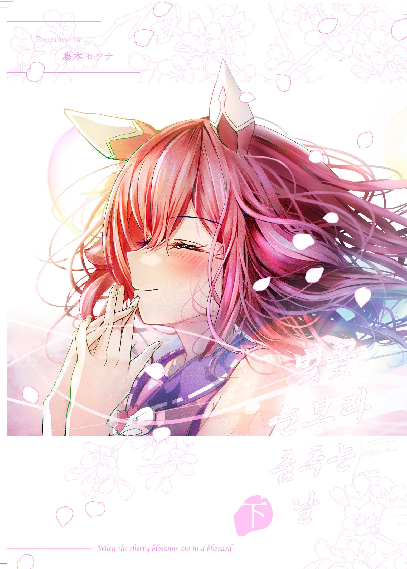 [藤本セツナ] 벛꽃 눈보라 춤추는 날 하