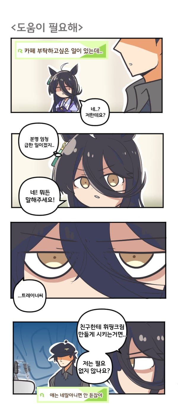 만화) 카페의 도움이 필요해