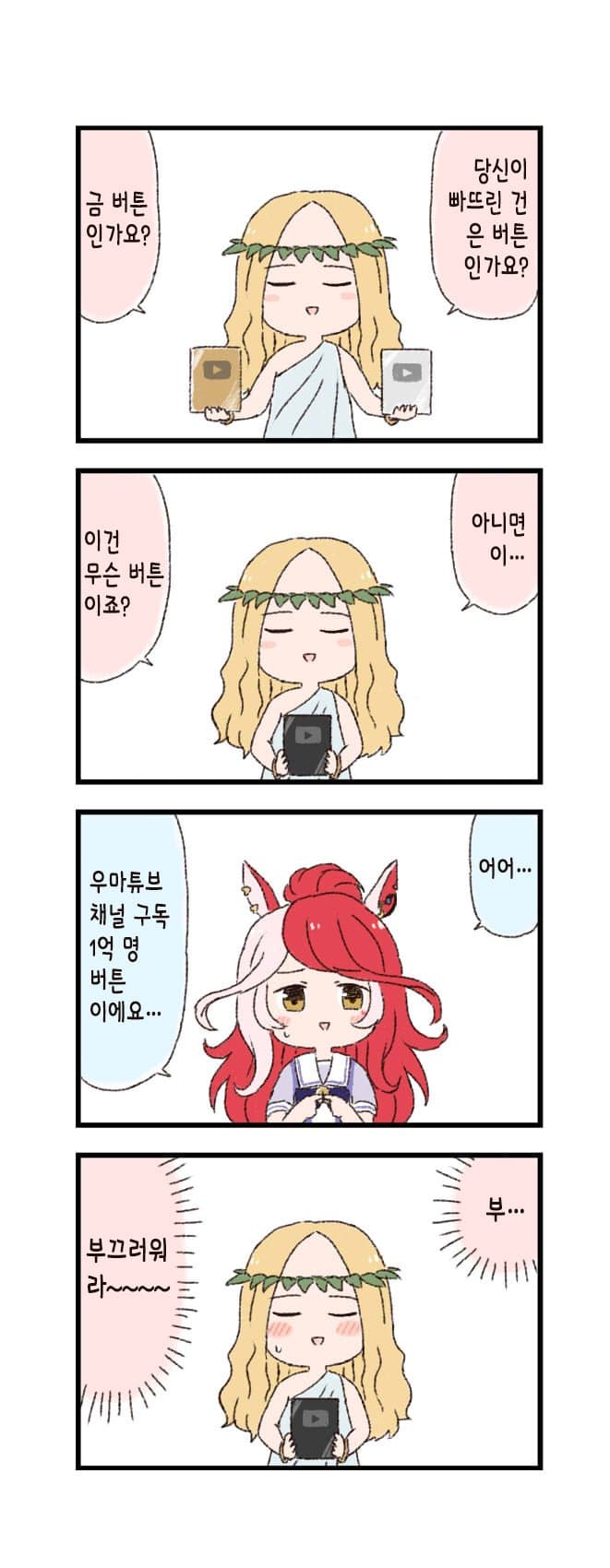 [バッタ] 말딸 두근두근 4컷만화 - 산신령