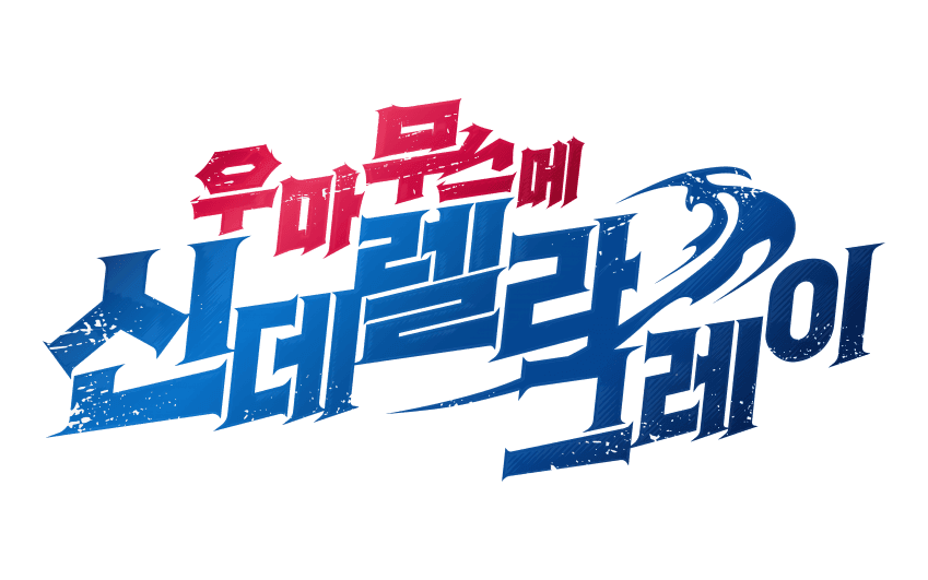 최종장 신데렐라 그레이 199R