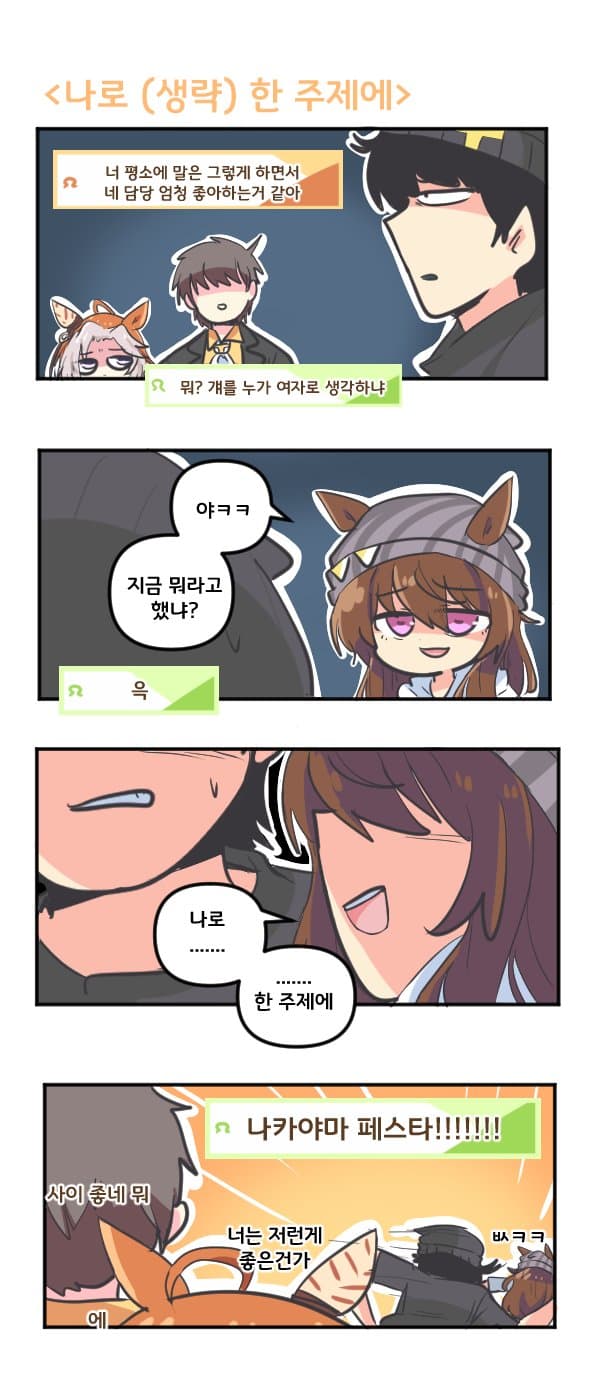 만화) 나카야마 페스타로 (생략)한주제에