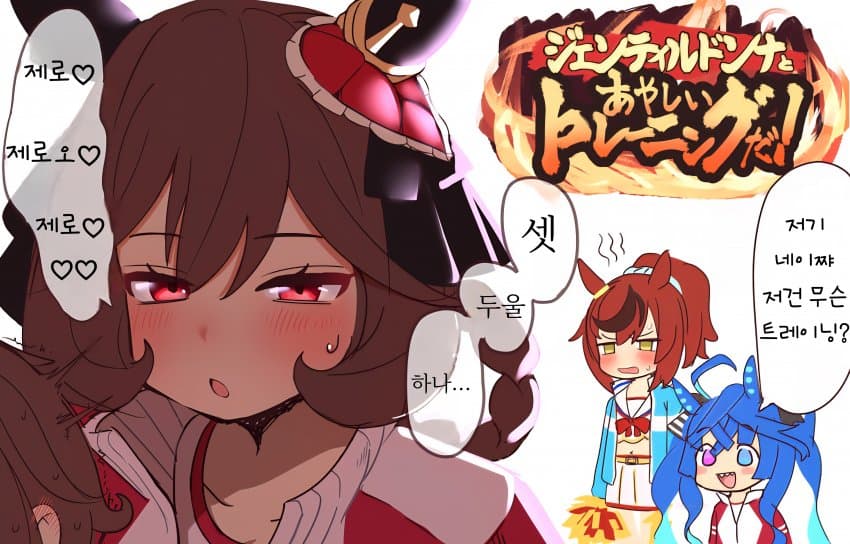 [つくさわ] 젠틸돈나의 불꽃♡ 트레이닝?