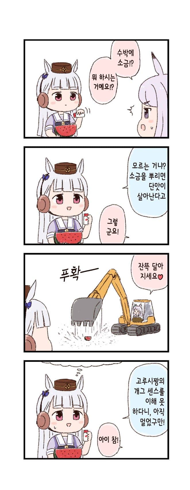 [バッタ] 말딸 두근두근 4컷만화 - 소금 수박