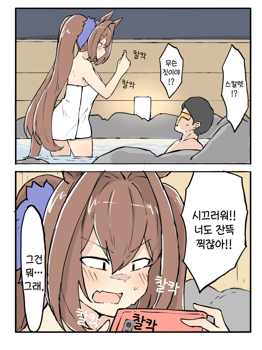 [ネコミミ好き之助] 목욕 중인 담당을 찍는 건 트레이너의 정당한 권리
