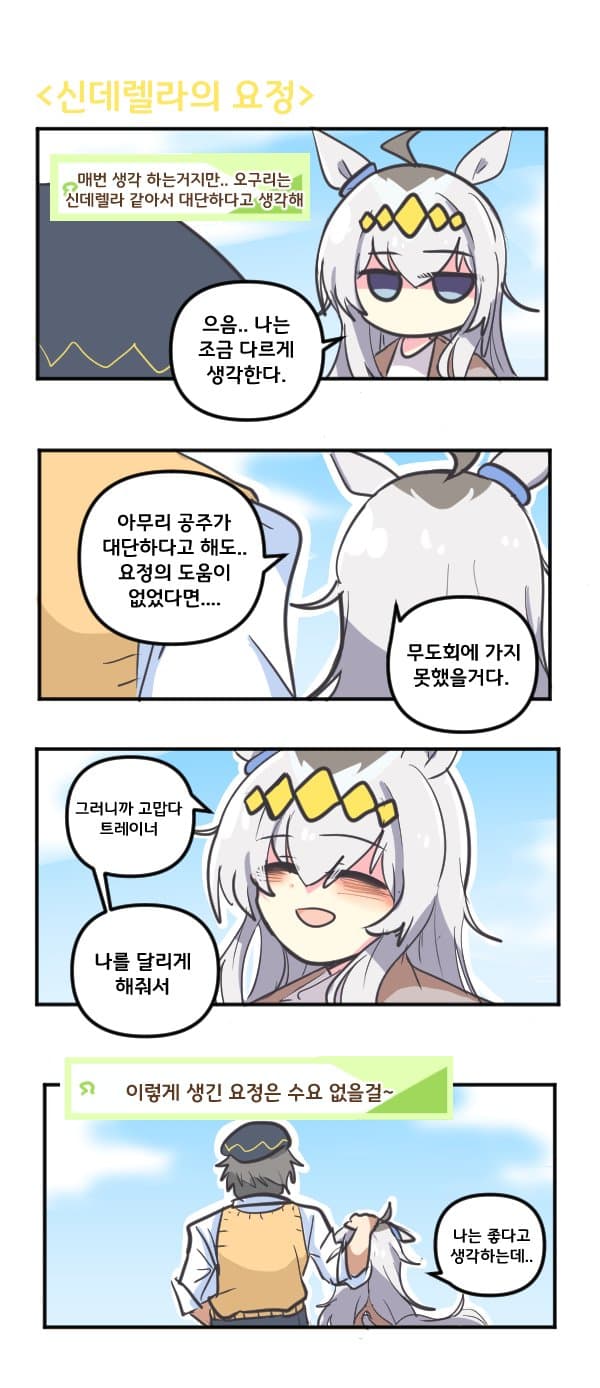 만화) 오구리와 신데렐라의 요정