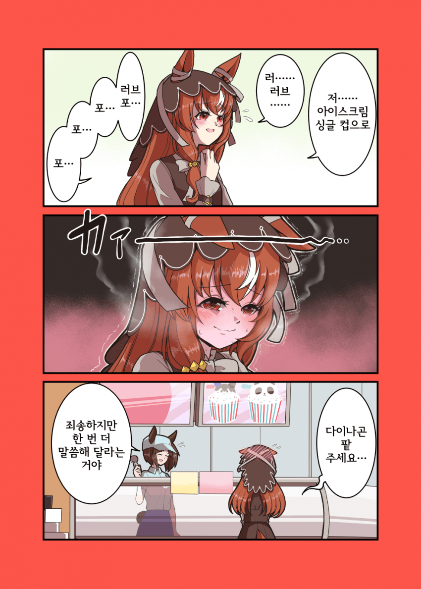 [ヴェルタ] 스틸 인 러브와 베스킨라빈스