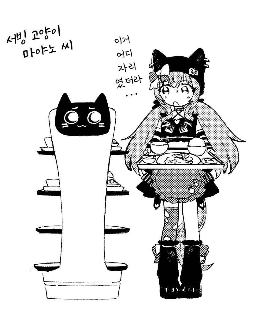 [よぬりめ]마야와 서빙 고양이 로봇