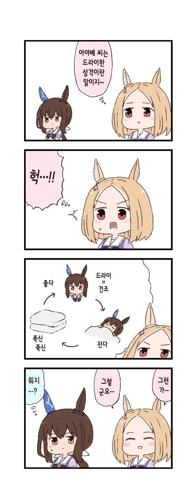 [バッタ] 말딸 두근두근 4컷만화 - 드라이한 성격