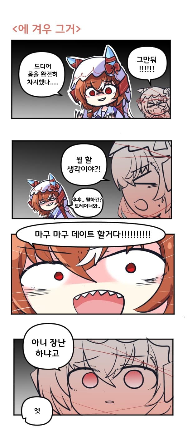 만화) 스틸 인 러브 에 겨우 그거