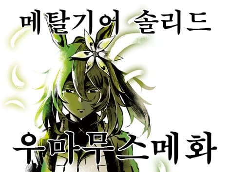 게임 말딸화 동인지 수요조사 중입니다.