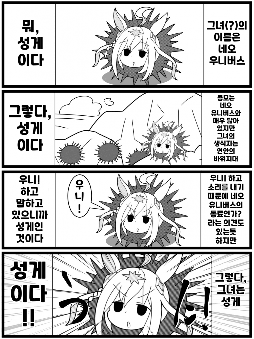 [クダン]네오 우니버스의 생태