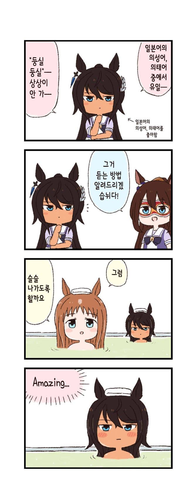 [バッタ] 말딸 두근두근 4컷만화 - 의성의태어