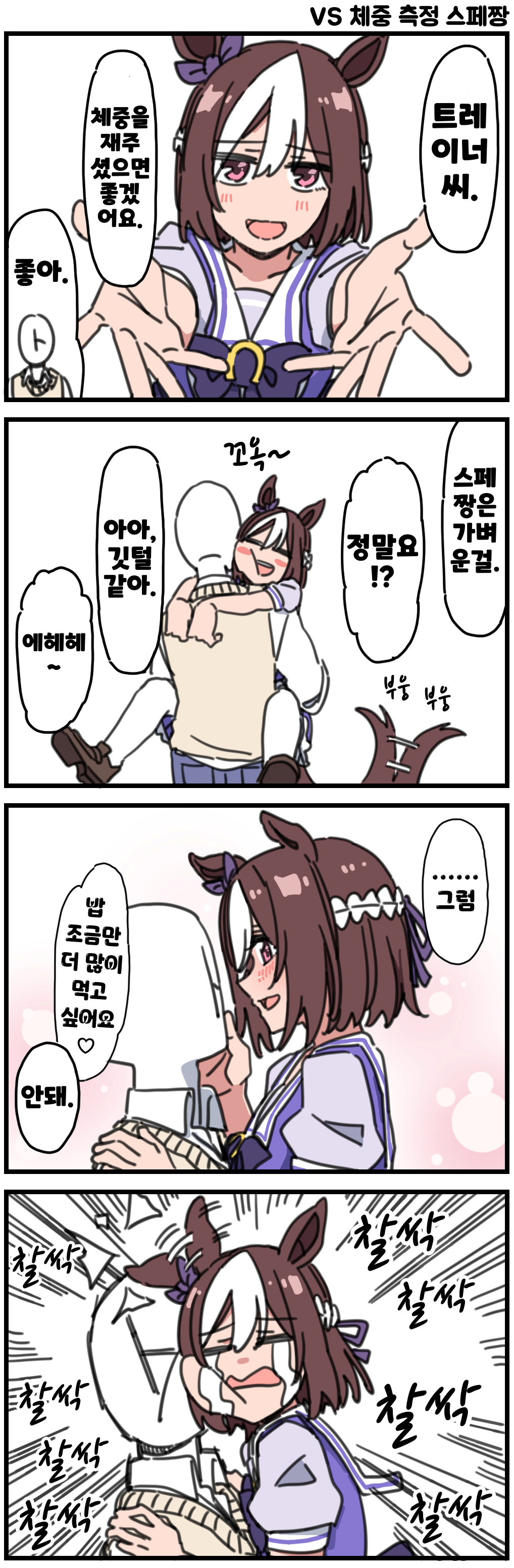 [Dura] VS 체중 측정 스페짱