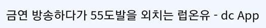 금연 방송하다가 55도발을 외치는 러브즈 온리 유