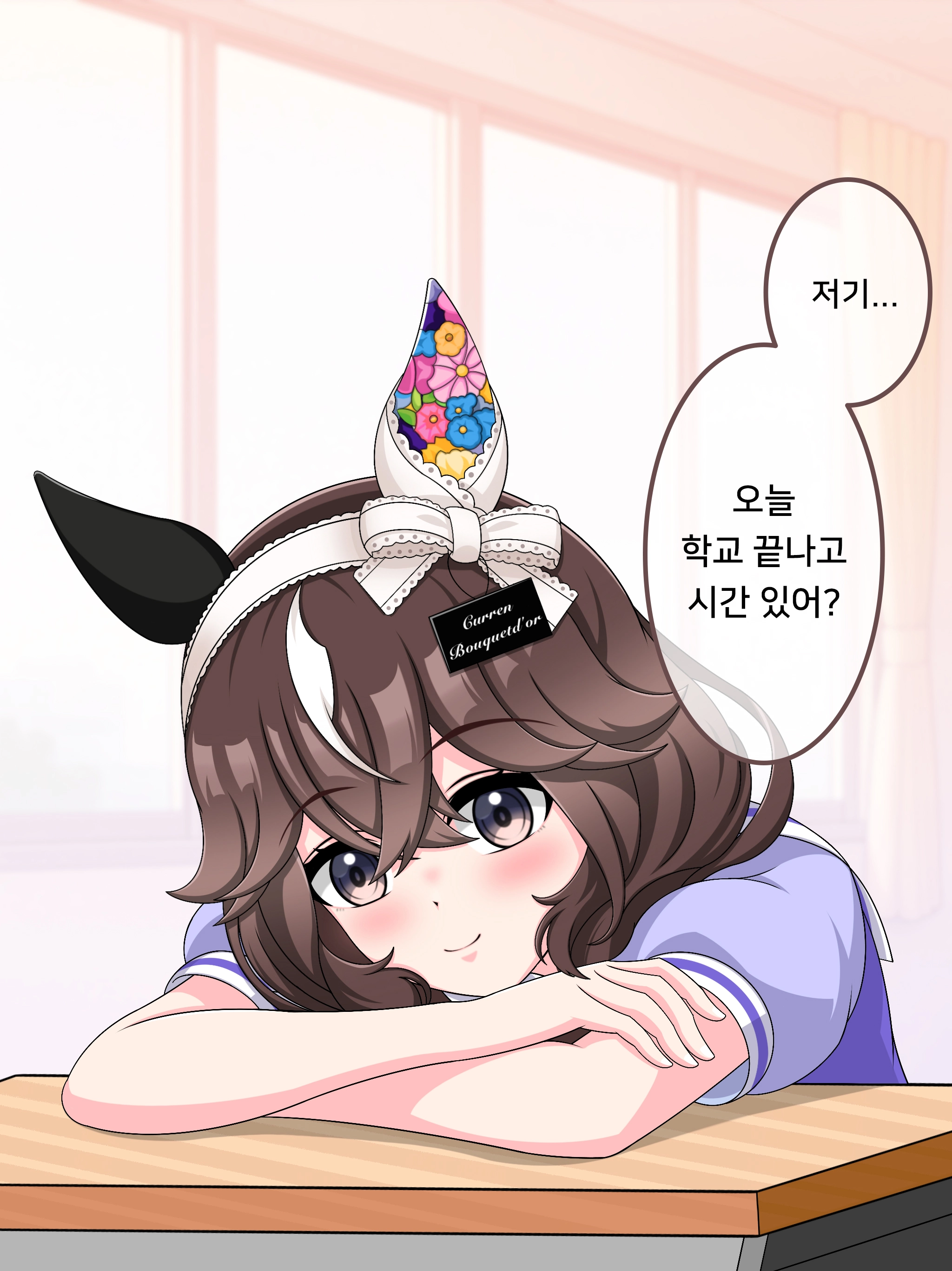 같은반 여자친구 카렌 부케도르