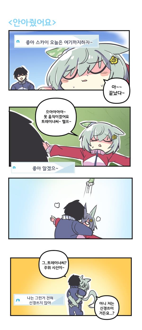 만화) 세이운 스카이를 안아줬어요