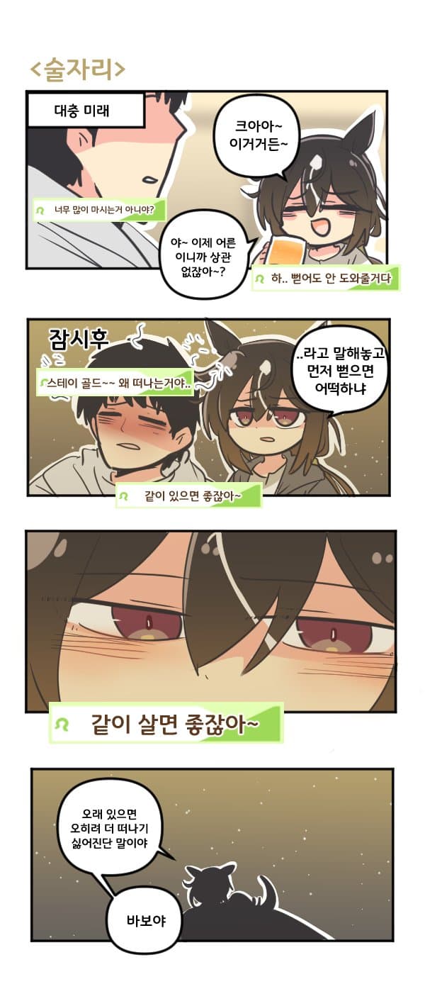 만화) 스테이 골드와 술자리
