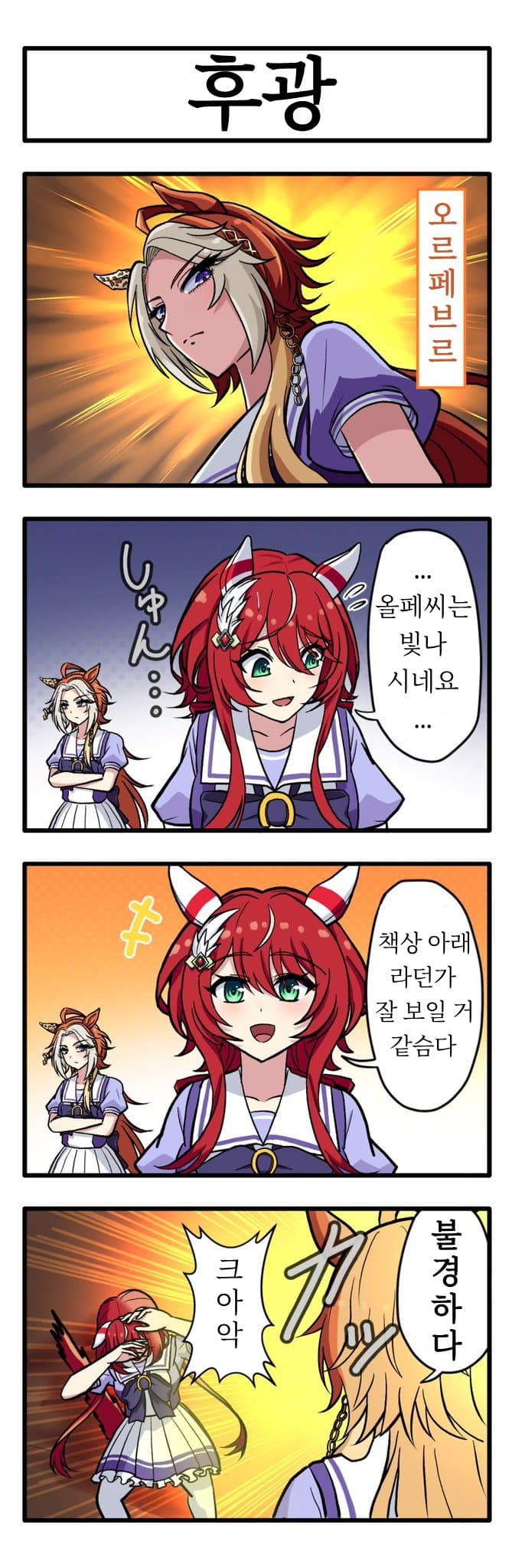[みっさん] 오르페브르의 후광