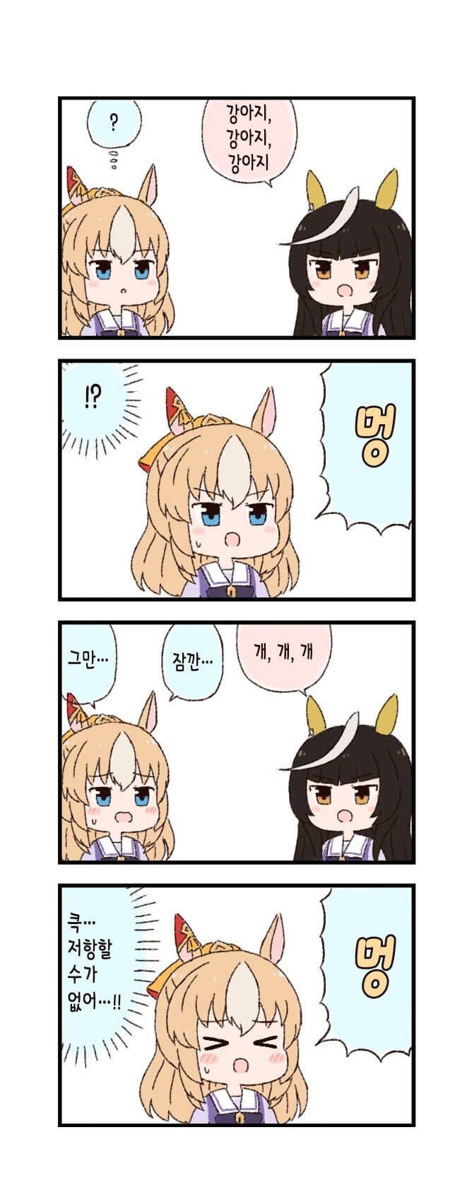 [バッタ] 말딸 두근두근 4컷만화 - 불가항력