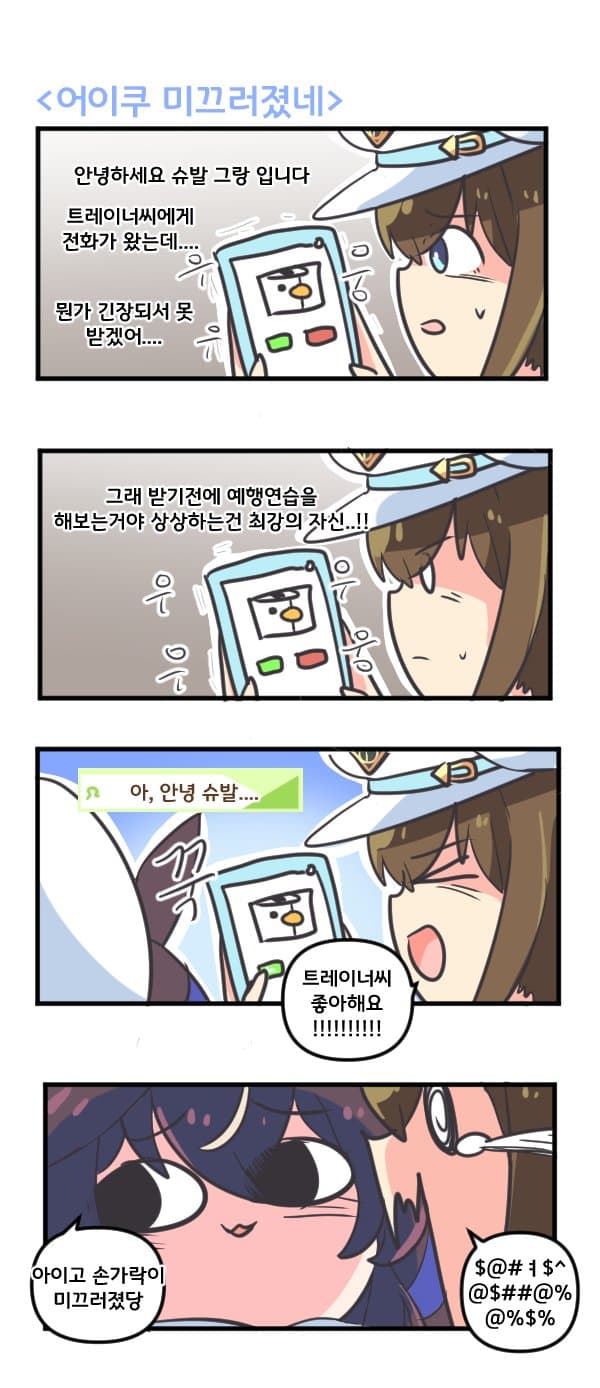 만화) 슈발아 어이쿠 미끄러졌다