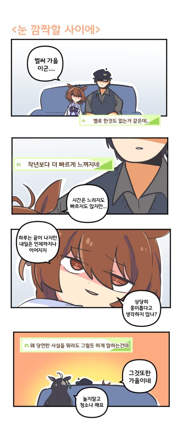만화) 타키온과 눈 깜짝할 사이에