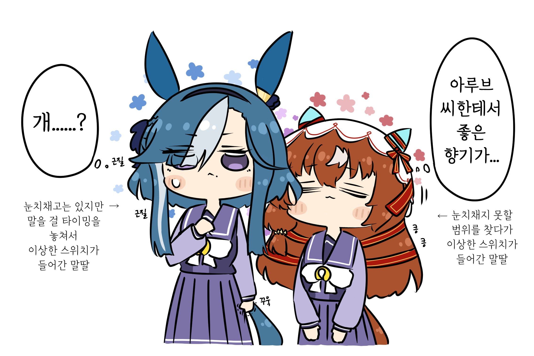 [ebigranblue] 아루브 냄새 맡는 스틸