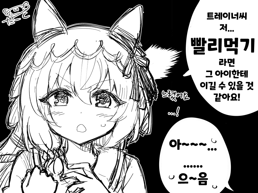 [だーく] 제가 더 빨라요...!