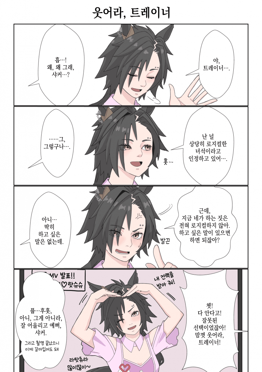 [クリム] 웃어라, 트레이너
