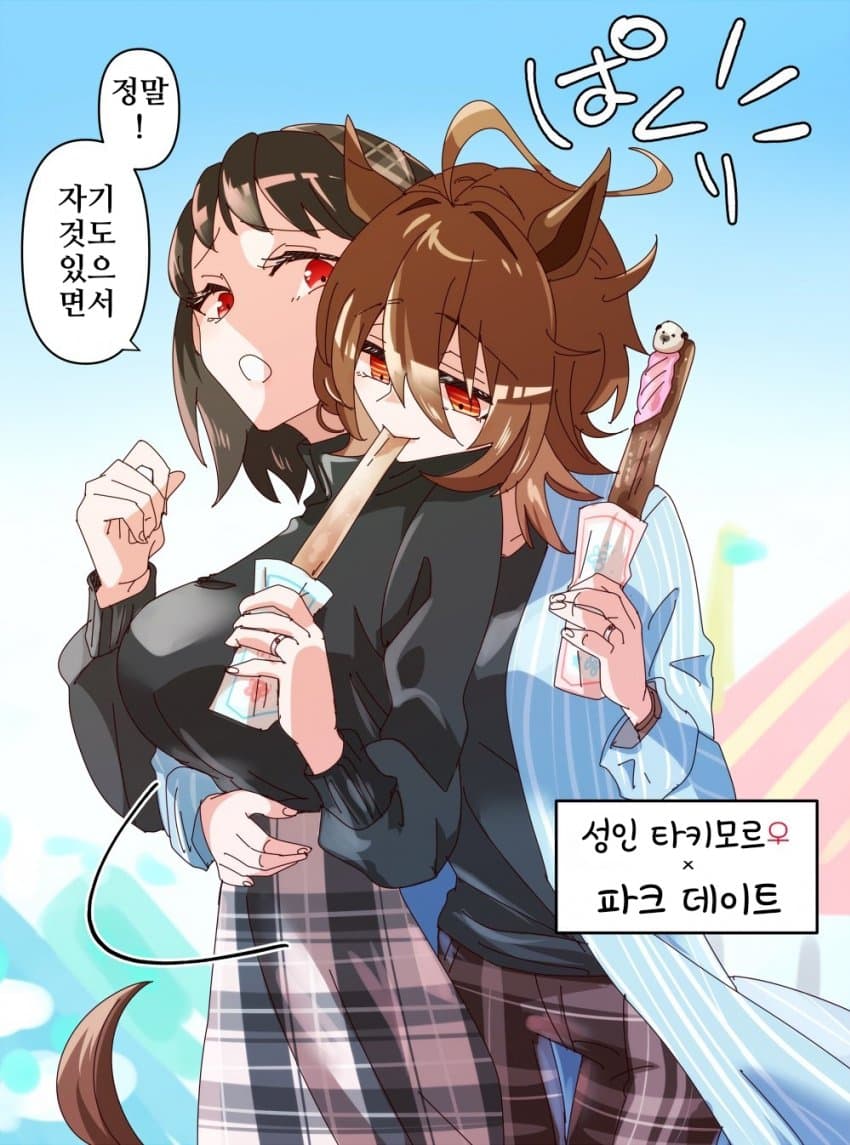 [どすこい]타키모르 파크 데이트