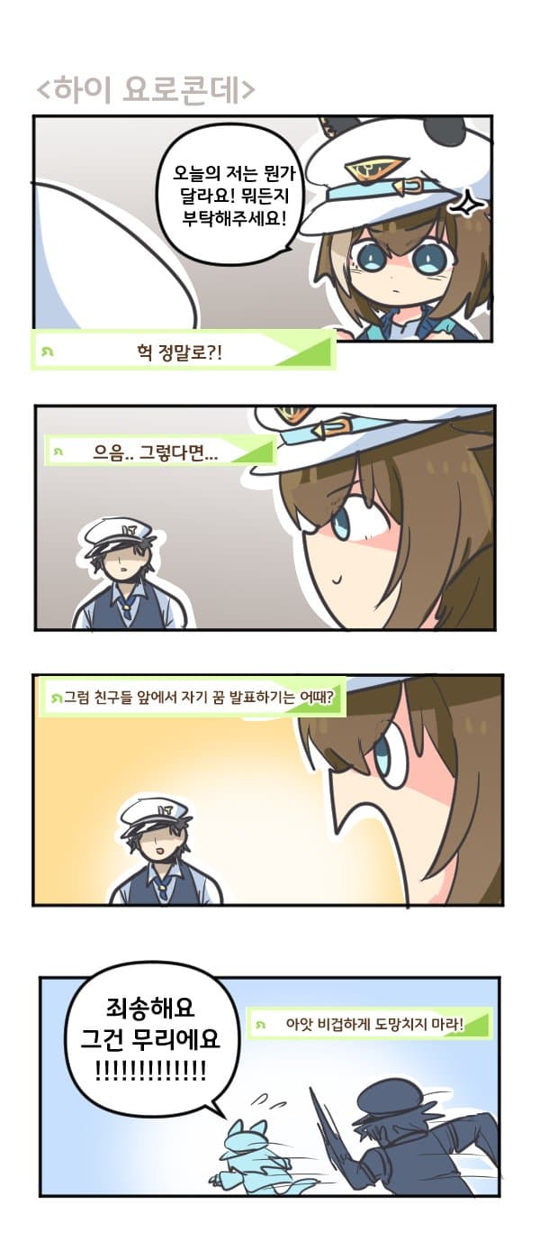 만화) 슈발씨 하이 요로콘데