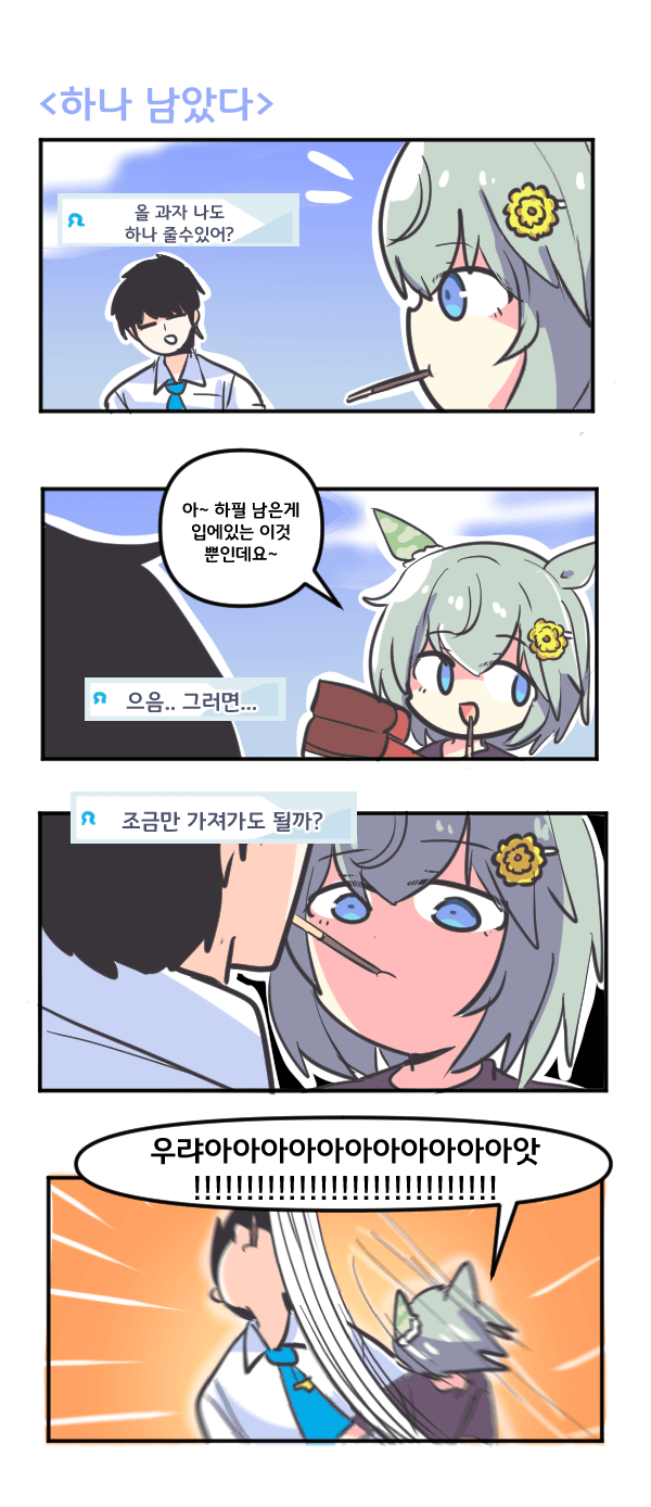 만화) 세이운 스카이 하나 남았다
