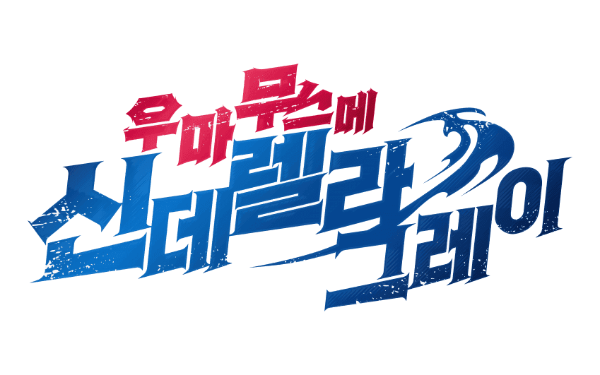 최종장 신데렐라 그레이 202R