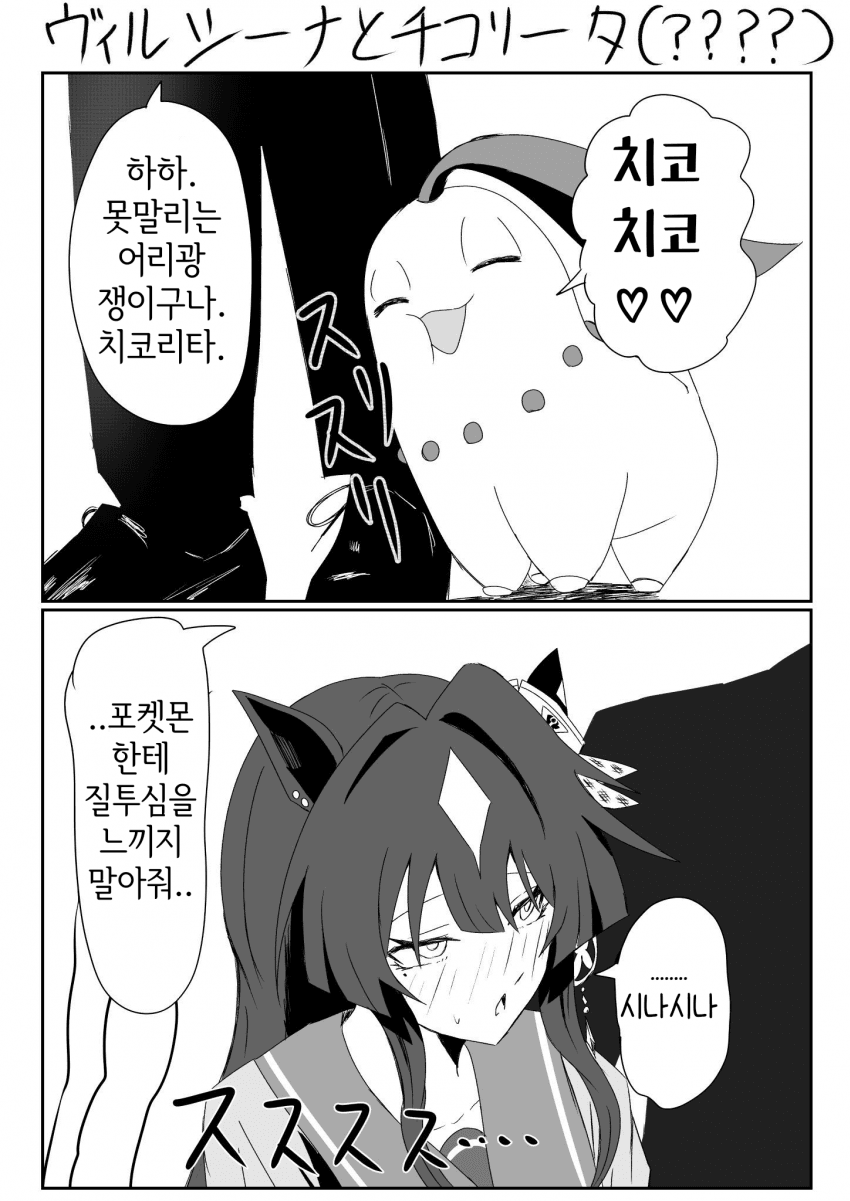 [Kirameki] 베르시나와 치코리타