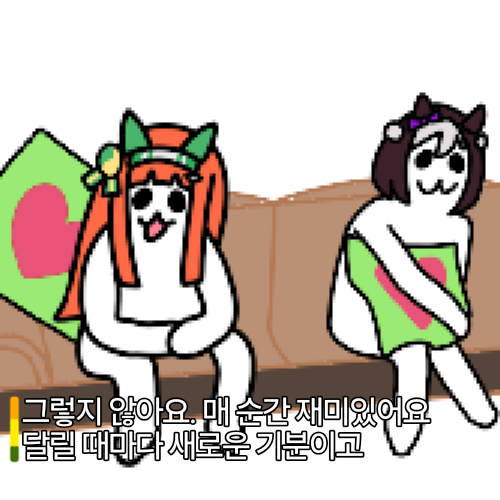 매일 달리기만 하는기 심심하지 않으세요?